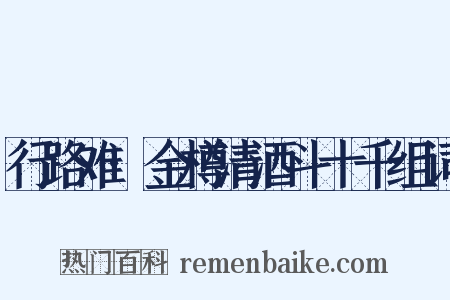 行路难·金樽清酒斗十千组词是什么意思的图片